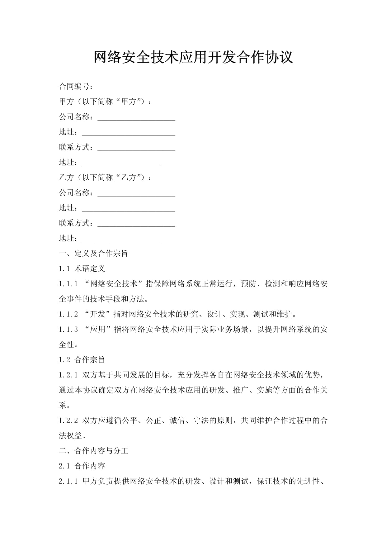 網絡安全技術應用開發合作協議